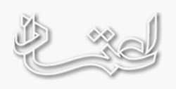 etemaad logo