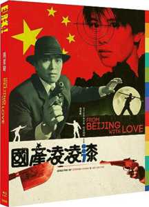 FROM BEIJING WITH LOVE Blu-ray